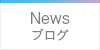 NEWS ブログ