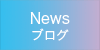 NEWS ブログ